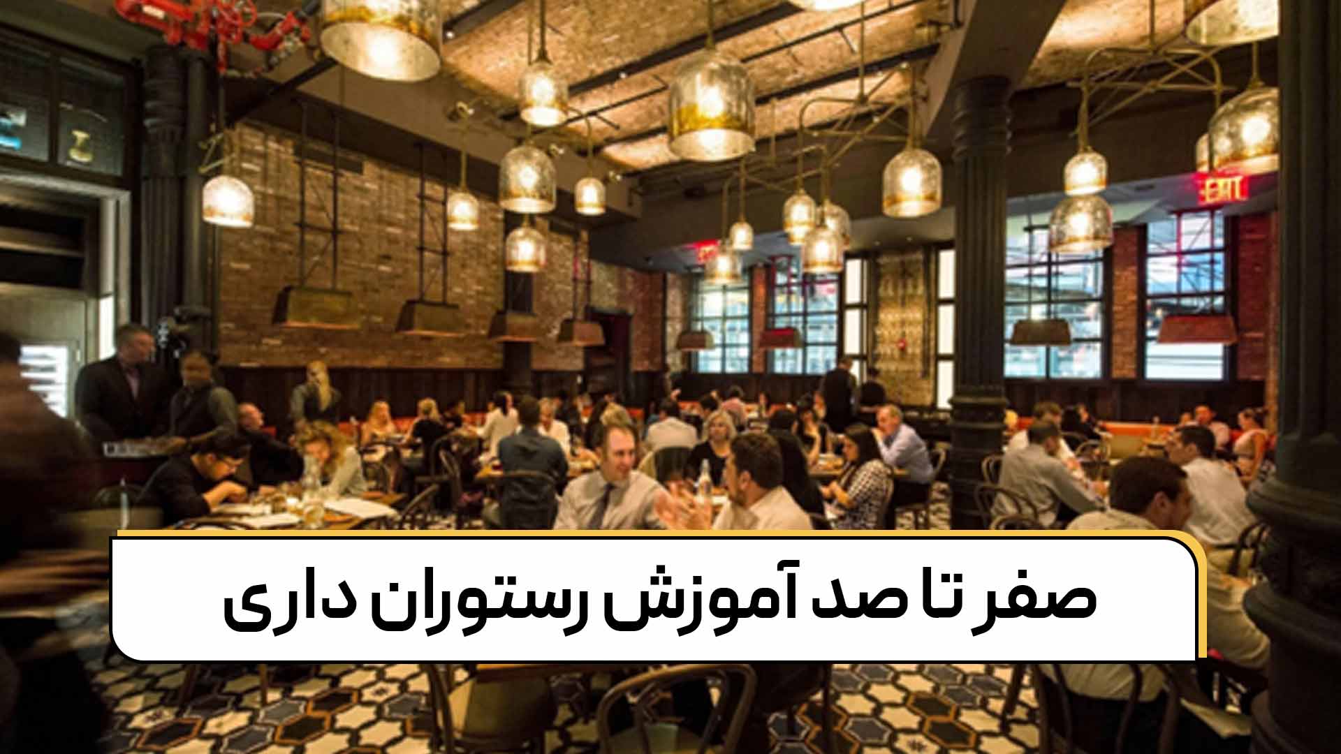 آموزش رستوران داری