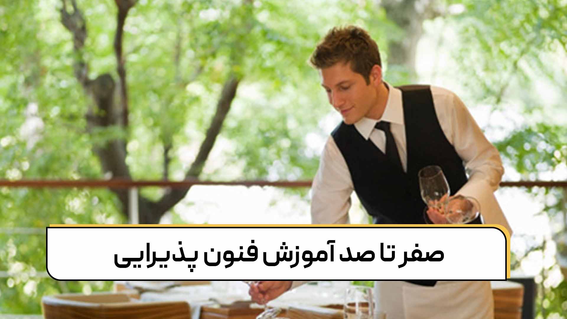 آموزش فنون پذیرایی