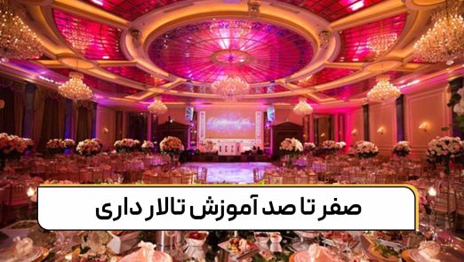 صفر تا صد آموزش تالار داری