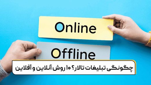 چگونگی تبلیغات تالار؟ 10 روش آنلاین و آفلاین