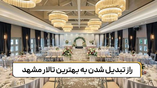 راز تبدیل شدن به بهترین تالار مشهد