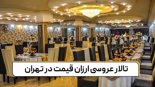 تالار عروسی ارزان قیمت