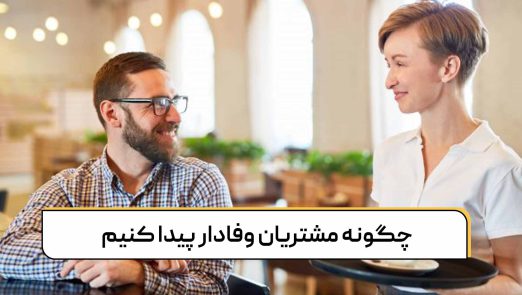 چگونه مشتریان وفادار پیدا کنیم | آموزش آنلاین رستوران داری