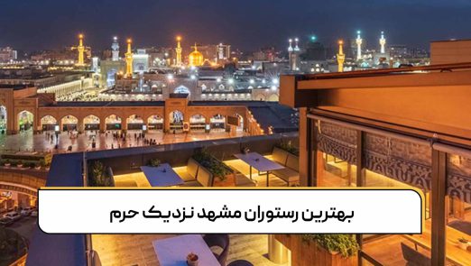 رستوران مشهد نزدیک حرم