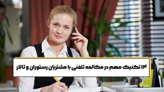 آداب مکالمه تلفنی با مشتریان