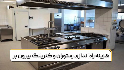 هزینه راه اندازی رستوران، کترینگ بیرون بر