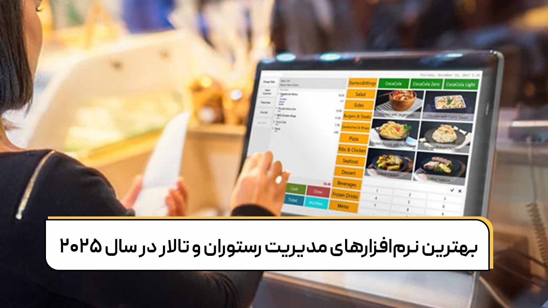 نرم افزار مدیریت رستوران و تالار