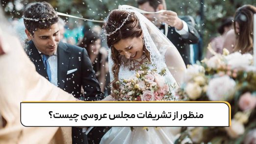 تشریفات مجلس عروسی