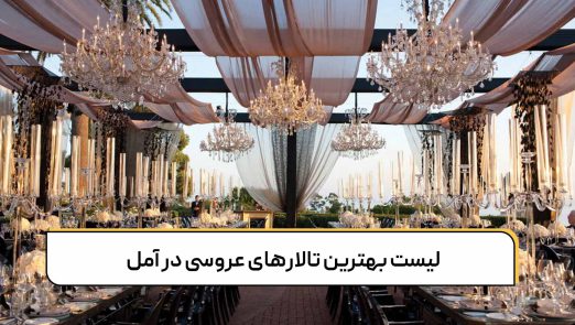 بهترین تالار عروسی در آمل