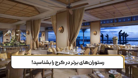 رستوران‌های برتر در کرج را بشناسید!