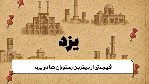 فهرستی از بهترین رستوران ها در یزد